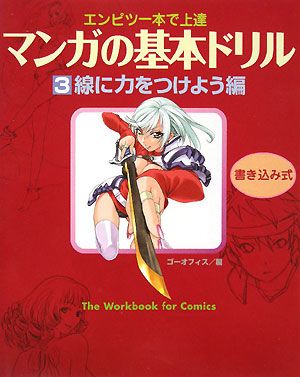 マンガの基本ドリル(3) エンピツ一本で上達-線に力をつけよう編 書き込み式