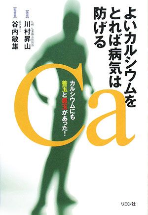 よいカルシウムをとれば病気は防げる カルシウムにも善玉と悪玉があった！