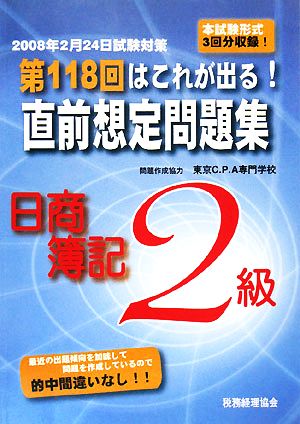 第118回はこれが出る！直前想定問題集 日商簿記2級