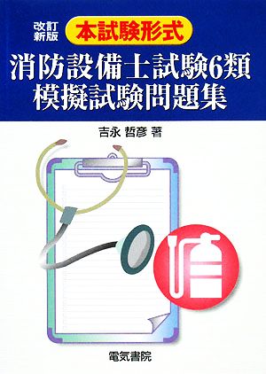 本試験形式 消防設備士試験6類模擬試験問題集