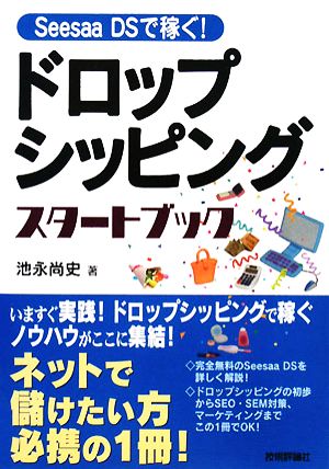 ドロップシッピングスタートブック Seesaa DSで稼ぐ！