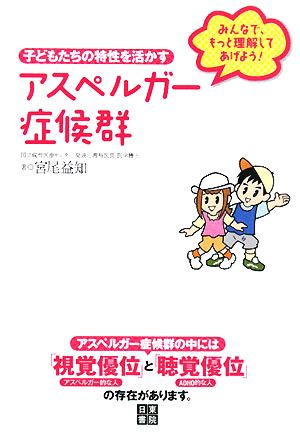 アスペルガー症候群 子どもたちの特性を活かす みんなで、もっと理解してあげよう！