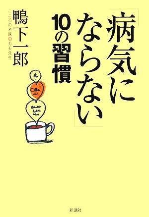 「病気にならない」10の習慣