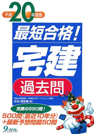 最短合格！「宅建」過去問(平成20年度版)