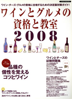 ワインとグルメの資格と教室 2008