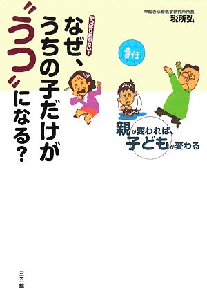 なぜ、うちの子だけが“うつ