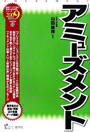 アミューズメント(2009年度版) 最新データで読む産業と会社研究シリーズ13