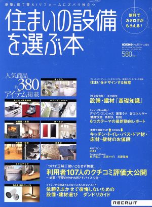 住まいの設備を選ぶ本(2005年Summer&autumn) 利用者107人のクチコミ評価大公開