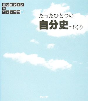 たったひとつの自分史づくり 思い出クイズ&チェック式