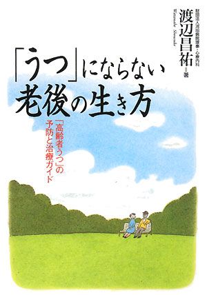 「うつ」にならない老後の生き方「高齢者うつ」の予防と治療ガイド