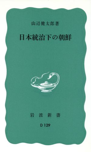 日本統治下の朝鮮 岩波新書