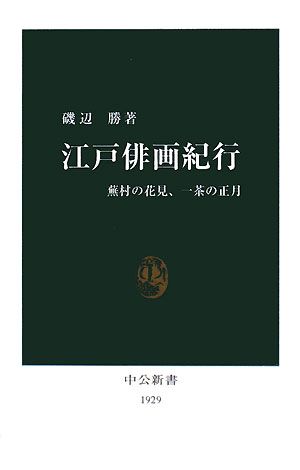 江戸俳画紀行 蕪村の花見、一茶の正月 中公新書