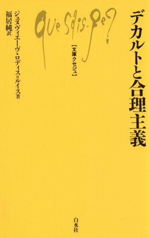 デカルトと合理主義 文庫クセジュ417