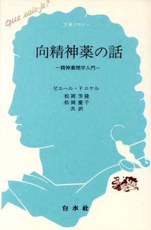 向精神薬の話 文庫クセジュ435