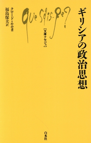 ギリシアの政治思想 文庫クセジュ510