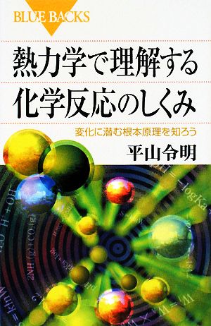 熱力学で理解する化学反応のしくみ 変化に潜む根本原理を知ろう ブルーバックス