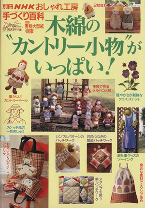 おしゃれ工房別冊 木綿の“カントリー小物