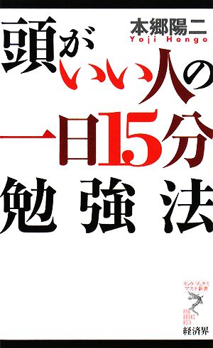 頭がいい人の一日15分勉強法 リュウブックス・アステ新書