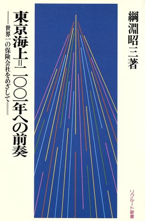 東京海上=二〇〇一年への前奏