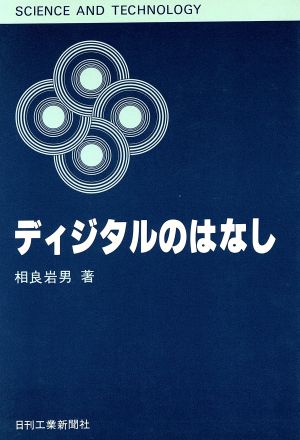 ディジタルのはなし