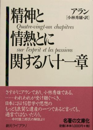 精神と情熱とに関する八十一章 創元ライブラリ