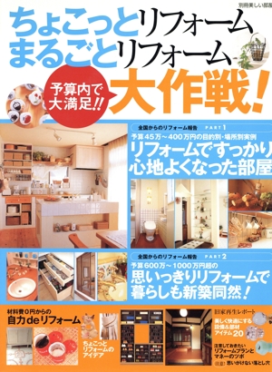ちょこっとリフォーム まるごとリフォーム 大作戦！