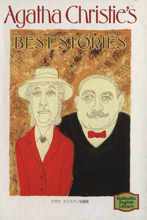 アガサ・クリスティ短編集Agatha Christie's Best Stories講談社英語文庫