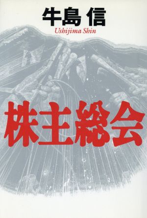 株主総会