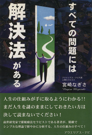 すべての問題には解決法がある