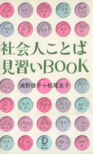 社会人ことば見習いBOOK