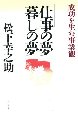 仕事の夢 暮らしの夢成功を生む事業観PHP文庫