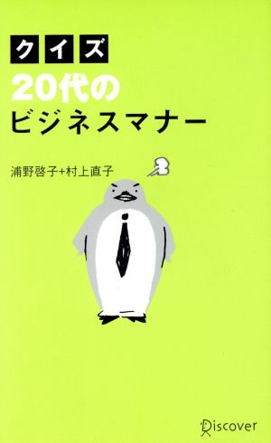 クイズ20代のビジネスマナー