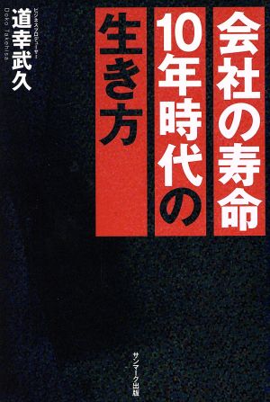 会社の寿命10年時代の生き方