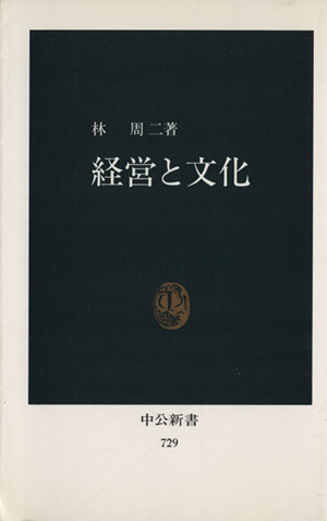 経営と文化 中公新書