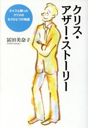 クリス・アザー・ストーリー エイズと闘ったクリスのもうひとつの物語 かりん舎