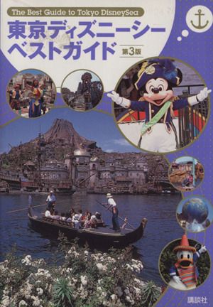 東京ディズニーシーベストガイド 第3版