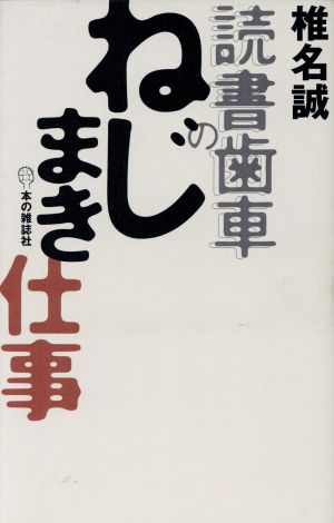 読書歯車のねじまき仕事 本の雑誌社