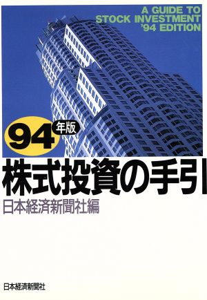 株式投資の手引('94年版)