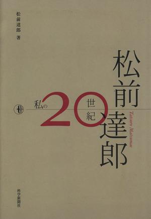 私の二十世紀 科学新聞社