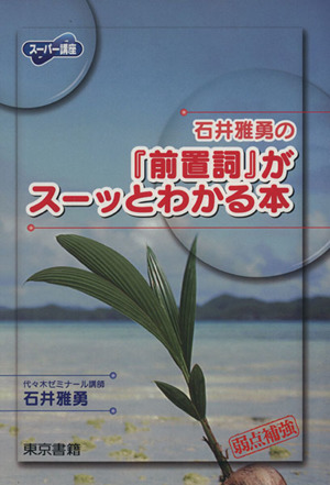 石井雅勇の『前置詞』がスーッとわかる本