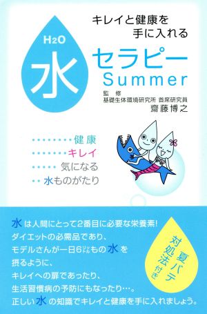 水セラピーSummer キレイと健康を手に入れる