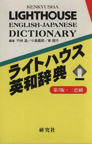 ライトハウス英和辞典 第3版