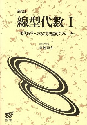 新訂 線型代数(1) 現代数学へのある方法論的アプローチ 放送大学教材