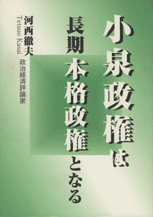 小泉政権は長期本格政権となる アート舎