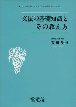 文法の基礎知識とその教え方これだけは知っておきたい日本語教育のための