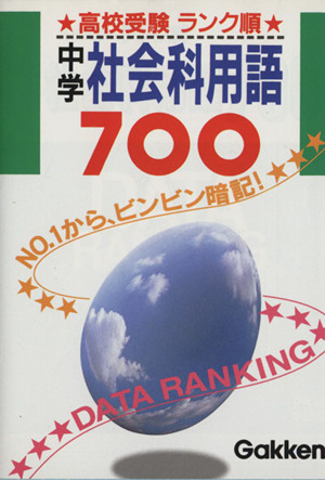 高校受験ランク順 中学社会科用語700