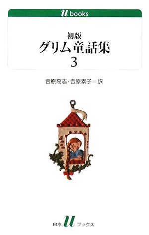 初版グリム童話集(3)白水Uブックス166