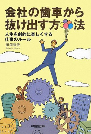 会社の歯車から抜け出す方法 人生を劇的に楽しくする仕事のルール