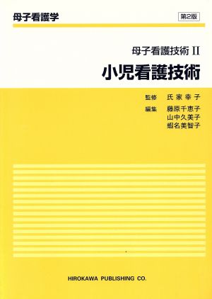 小児看護技術 第2版