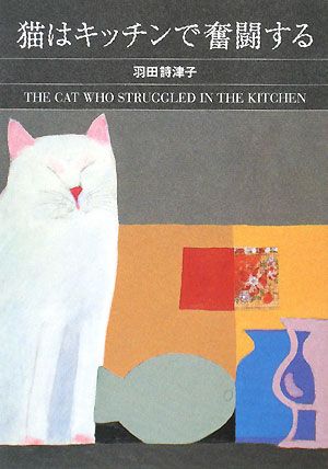 猫はキッチンで奮闘するハヤカワ・ミステリ文庫